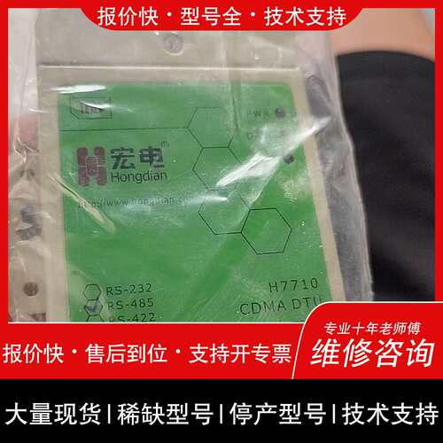可维修宏电H7710S议价