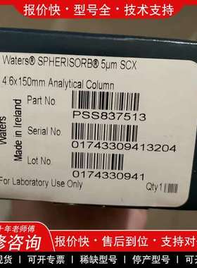 议价维修沃特世SCX液相色谱柱，货号PSS837513，Spheri