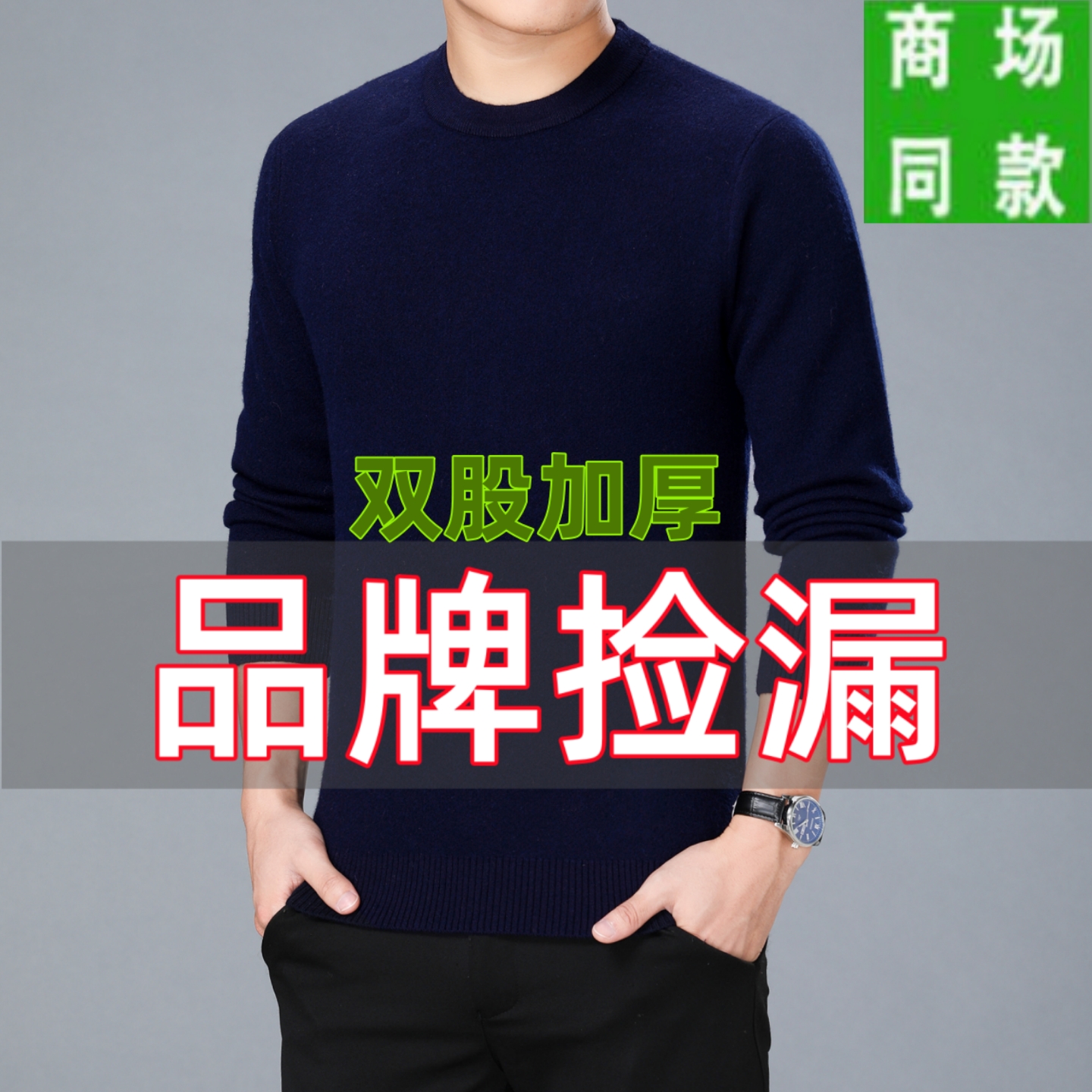 【可机洗】羊毛衫男保暖针织毛衣