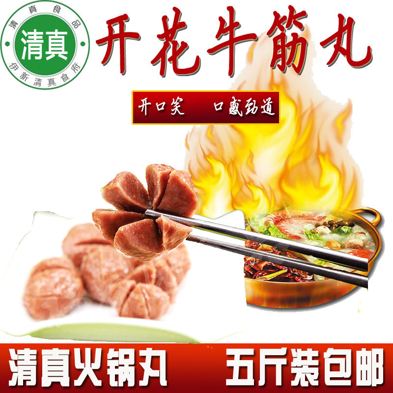 清真火锅丸子开花牛筋丸开口笑麻辣烫串串香食材五斤装包邮