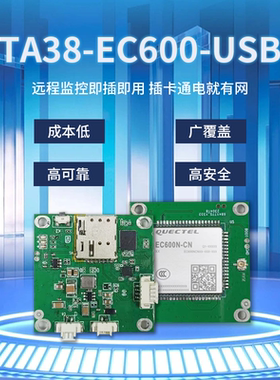 TA38-EC600N 4g-USB安防路由38板远程监控即插即用LTE CAT1模组
