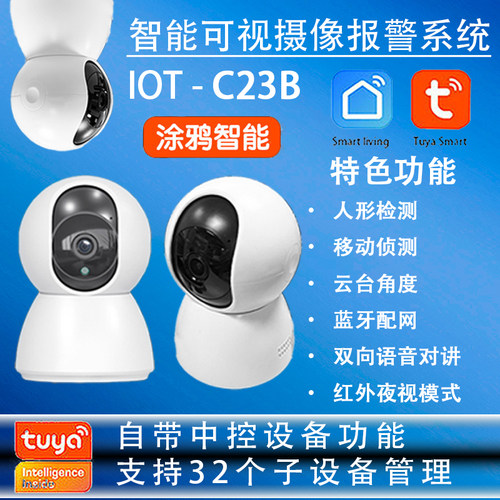 IOT摄像头联动安防涂鸦智能