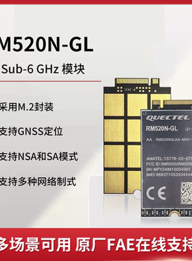 移远RM520N-GL 4G/5G全网通模块 5G Sub-6 Ghz模块 支持GPS定位