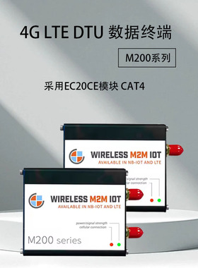 数据终端4G LTE DTU M200系列采用EC20CE模块CAT4 支持TCP/IP协议