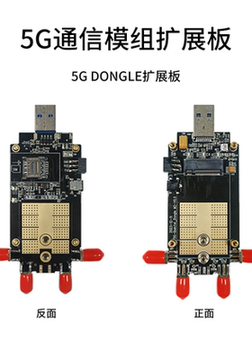 5G模块DONGLE扩展板 M.2转USB3.1支持SIMCom/移远带散热功能