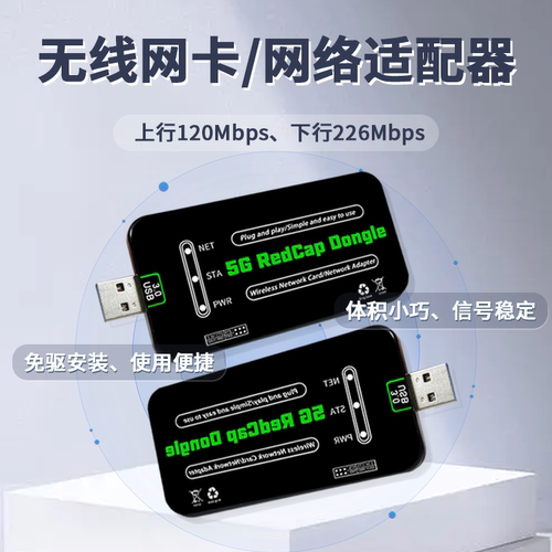 无线网卡网络适配器5GRedCap