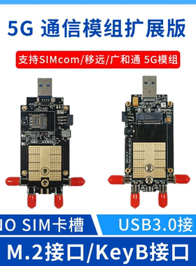 5G模块DONGLE扩展板 M.2转USB3.1支持SIMCom/移远带散热功能