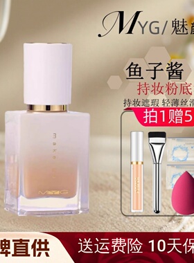 MYG鱼子酱哑光持妆粉底液遮瑕保湿养肤持久提亮魅颜堂柔光小方瓶