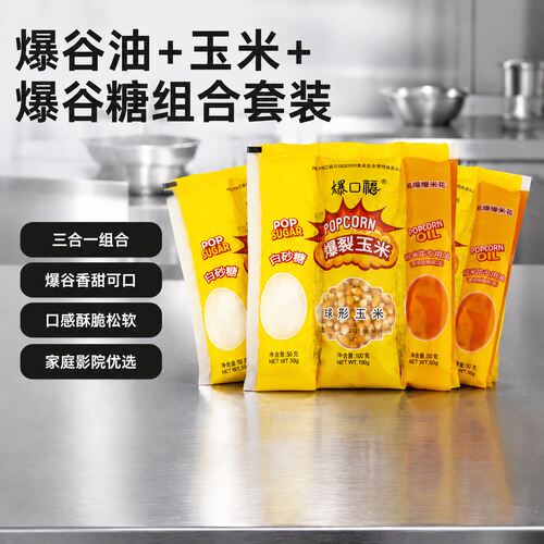 爆米花三合一自制球形原料