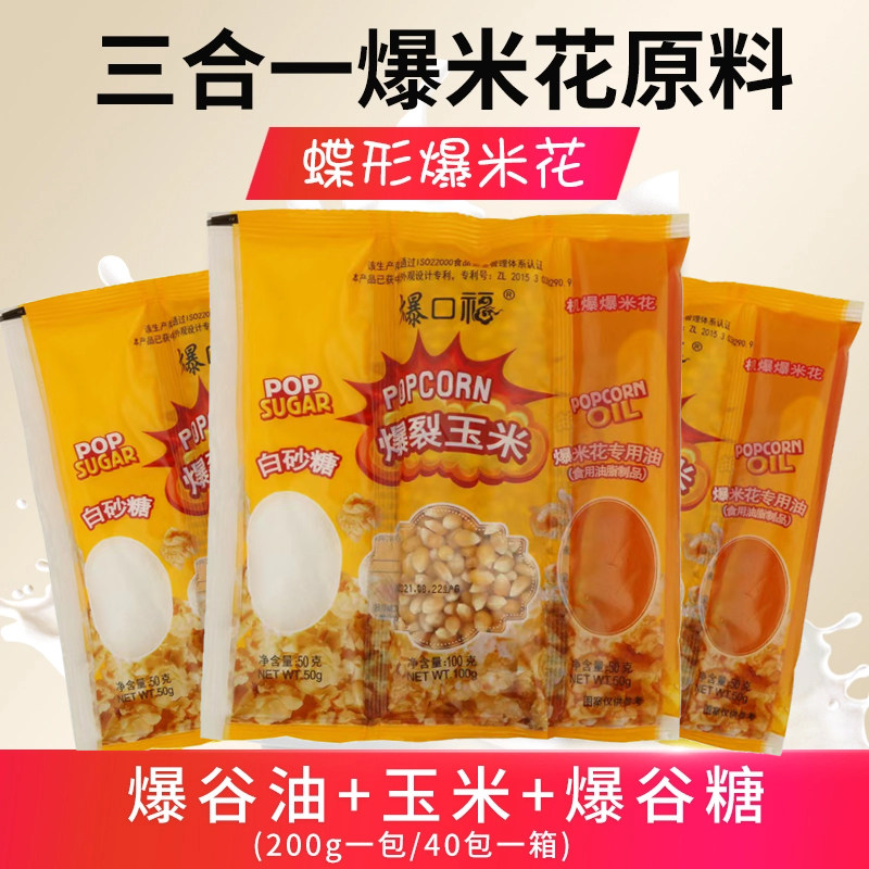 爆米花三合一蝶形圆形原料套装