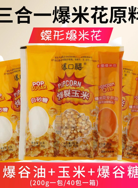 爆米花三合一蝶形圆形原料套装