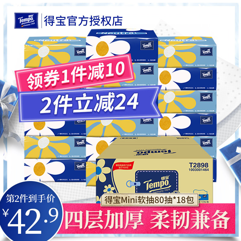 新老包装随机发Tempo得宝Mini4层80抽天然无香软抽纸德宝面纸18包
