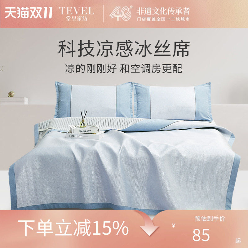 TEVEL/堂皇凉席冰丝席可水洗床席软席夏季空调席子清仓特惠