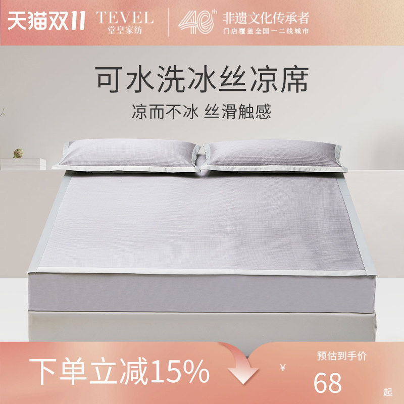 TEVEL/堂皇冰丝凉席软席子三套件可水洗折叠空调席