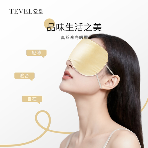 TEVEL/堂皇真丝挂耳式眼罩遮光睡眠男女通用护眼午睡旅行轻薄透气