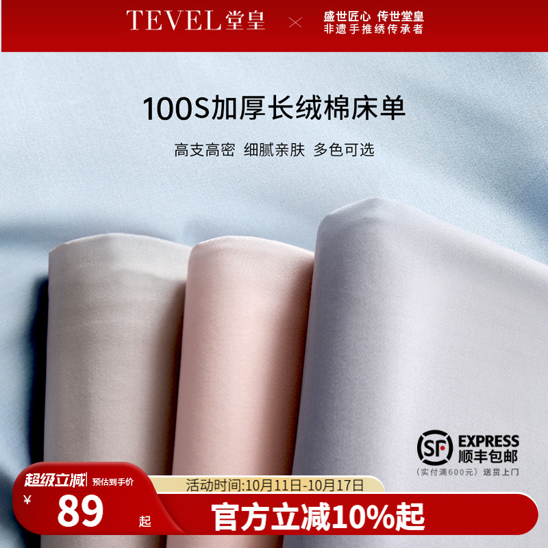 TEVEL/堂皇全棉床单单件贡缎纯棉被单磨毛简约纯色单双人床上用品