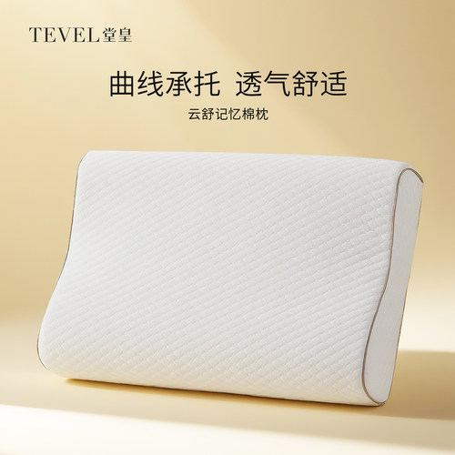 堂皇记忆棉枕头护颈椎助睡眠