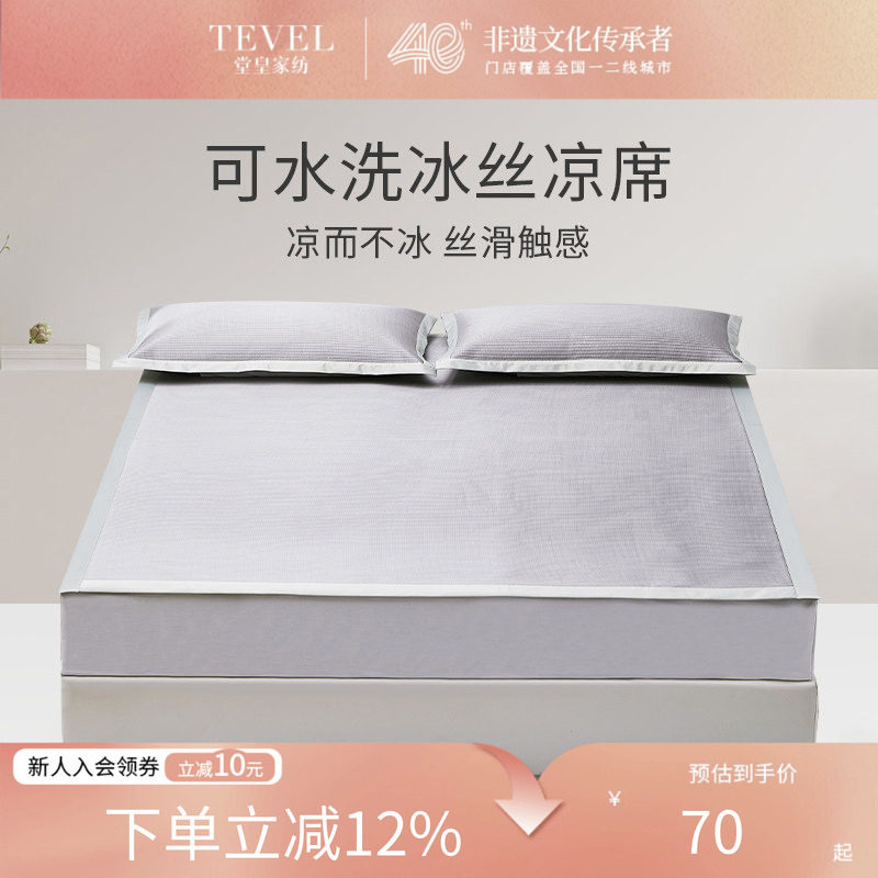 TEVEL/堂皇冰丝凉席软席子三套件可水洗折叠空调席