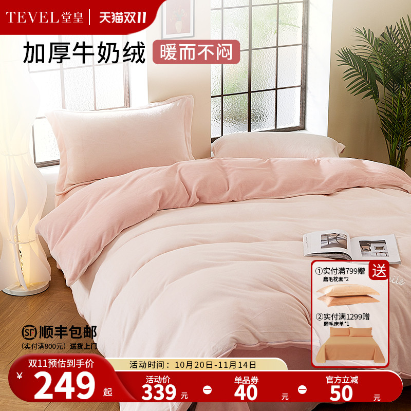 堂皇家纺蓄热保暖牛奶绒四件套