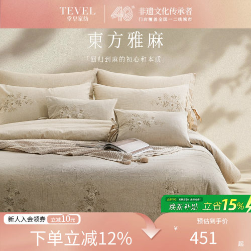 堂皇家纺45%棉麻亚麻刺绣四件套