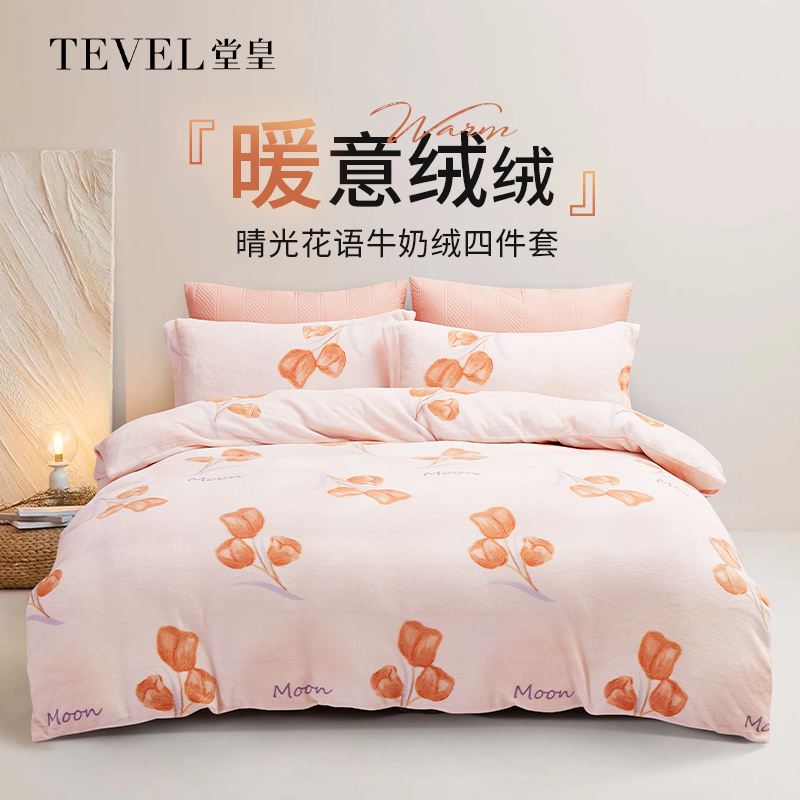 堂皇家纺温暖牛奶绒四件套