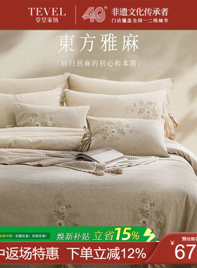 堂皇家纺45%棉麻亚麻刺绣四件套
