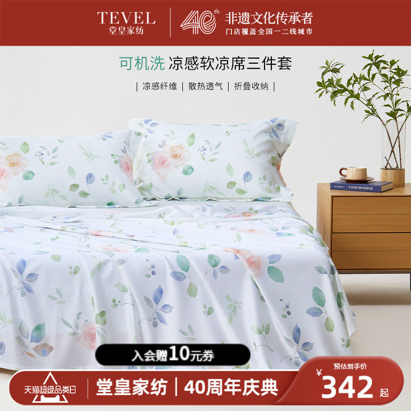 TEVEL/堂皇高端凉席三件套夏季天丝床单冰丝夏天可水洗机洗软席子