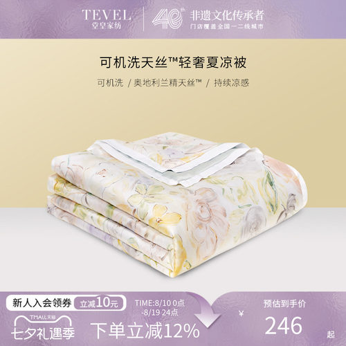 堂皇兰精天丝凉感夏被