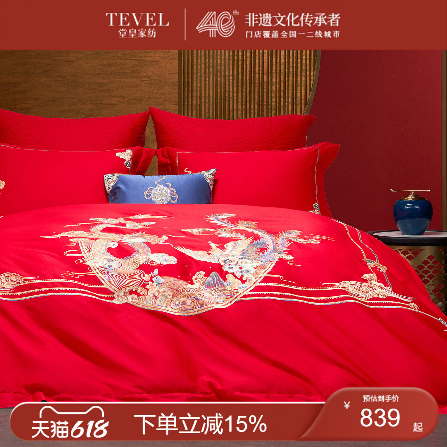 TEVEL/堂皇婚庆四件套全棉喜庆结婚床品龙凤呈祥大红