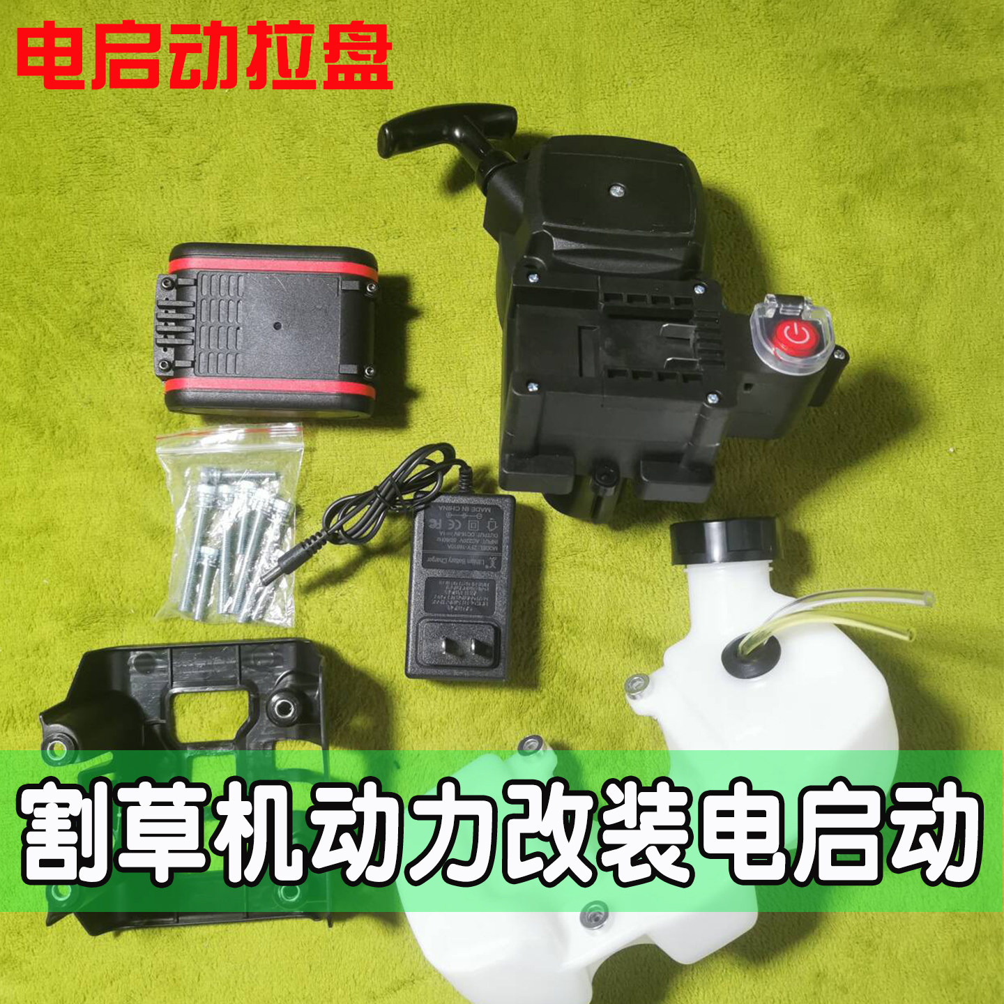 割草机电启动拉盘配件汽油高枝锯地钻动力改装双用免拉一健启动器