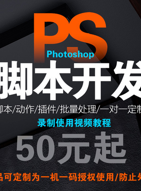 photoshop脚本开发定制PS动作程序批处理jsx插件软件扩展文件加密