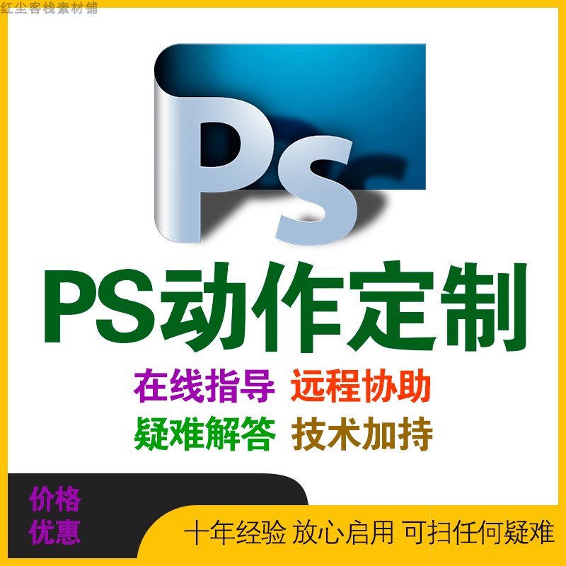 PS动作定制开发Atn设计批处理制作文件photoshop图片脚本协助