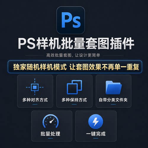 PS批量套图插件POD模板贴图软件随机套版印花替换PSD文件自动处理