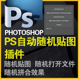 photoshop随机贴图插件PS脚本智能更改自动批处理替换图片融合