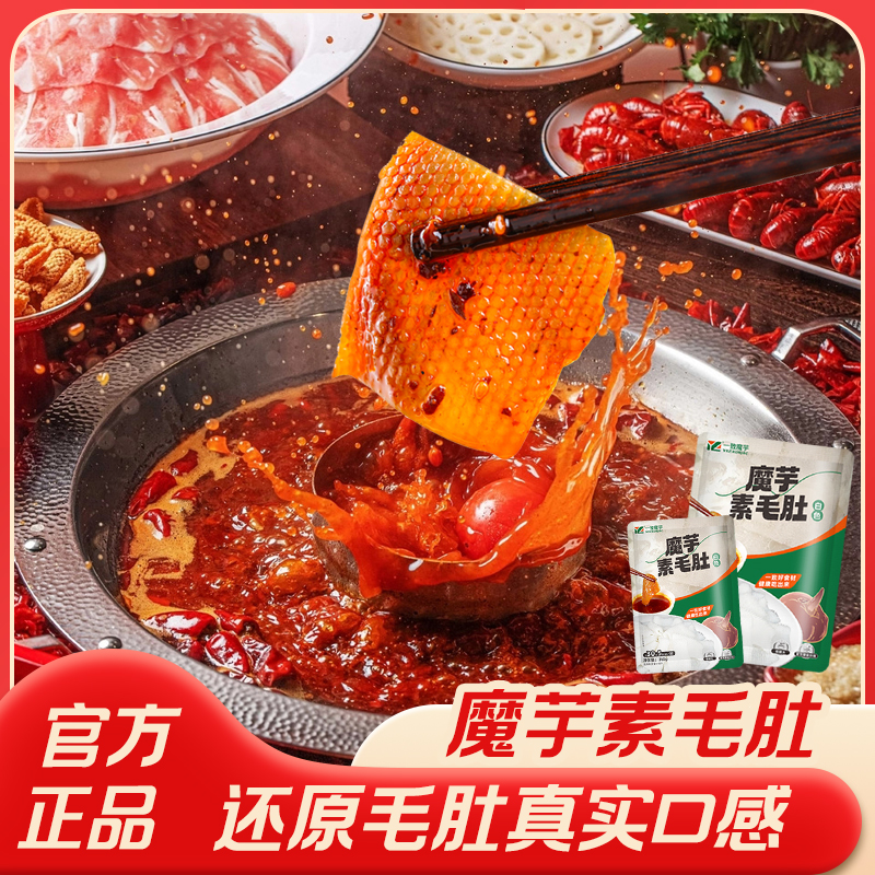 【一致魔芋】魔芋素毛肚白色火锅食材低卡速食0脂涮煮即食家庭装