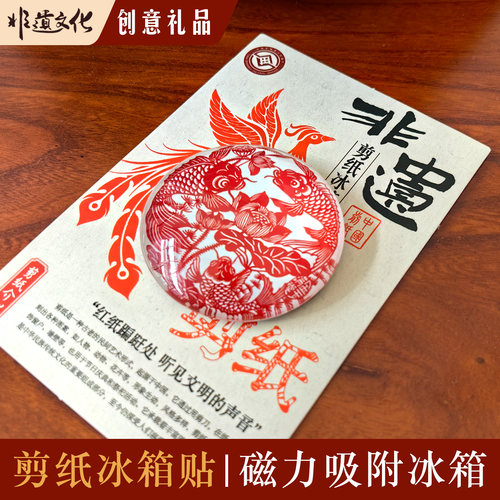 蔚县剪纸磁铁冰箱贴出国送礼