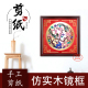 中国风特色手工剪纸镜框装 饰画出国外事送老外礼品实木画芯镜框