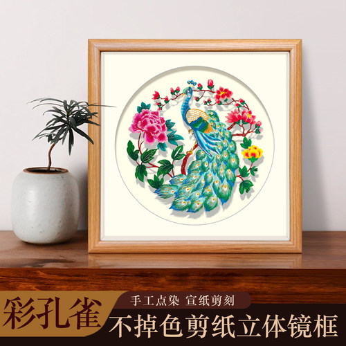 中国风特色手工点染孔雀牡丹剪纸镜框装饰画中式复古家居摆件