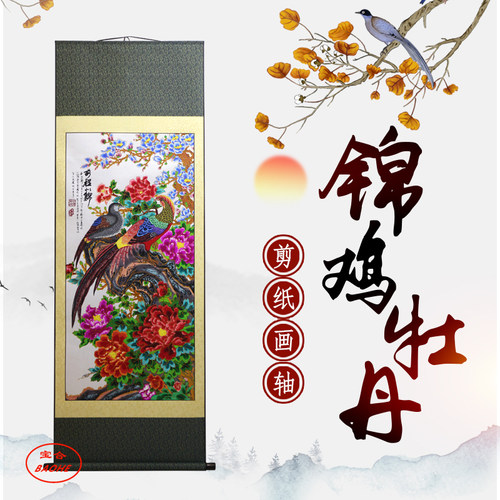 中国风特色剪纸画轴家居装饰画金边锦鸡牡丹前程似锦出国礼品画轴 - 封面