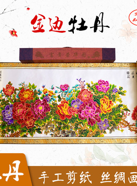 中国剪纸画轴套色金边牡丹家居装饰画花开富贵画办公室出国礼品画