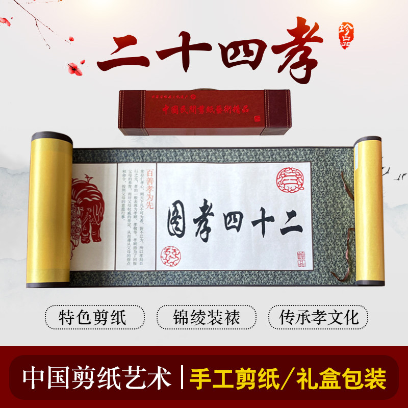 大幅画轴十二四孝图中国风特色蔚县剪纸丝绸装裱配皮盒收藏送礼