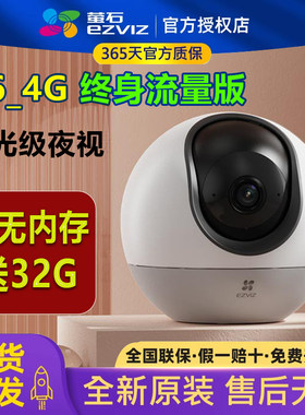 萤石云H6终身免费流量室内摄像头