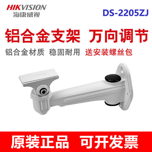 原装DS-2205ZJ海康威视监控支架