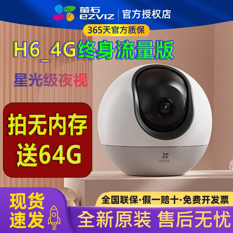 萤石云H6终身免费流量室内摄像头