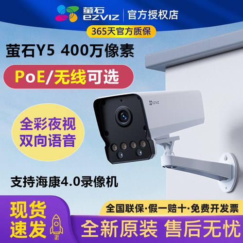 萤石云Y5无线POE摄像头400万Wifi