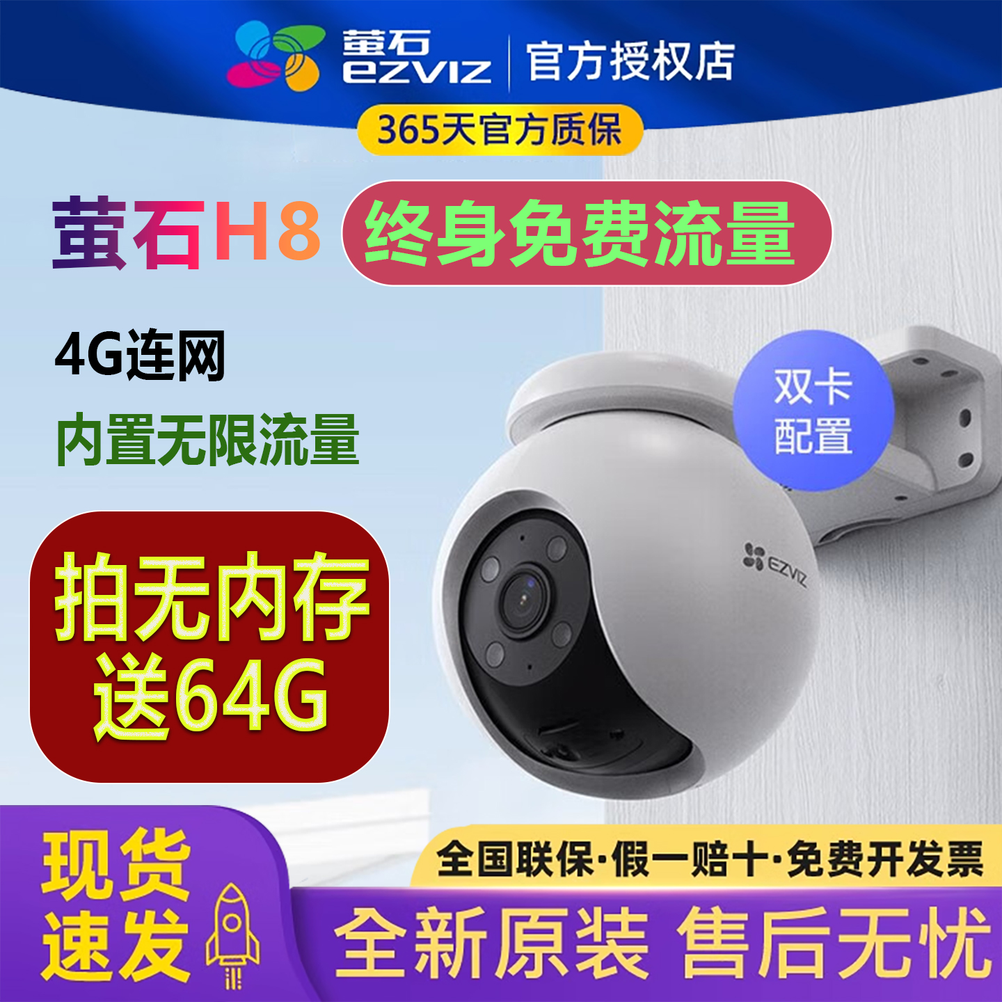萤石H8终身免费流量4G摄像头
