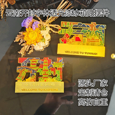 金属开封云南字体冰箱贴桌面摆件