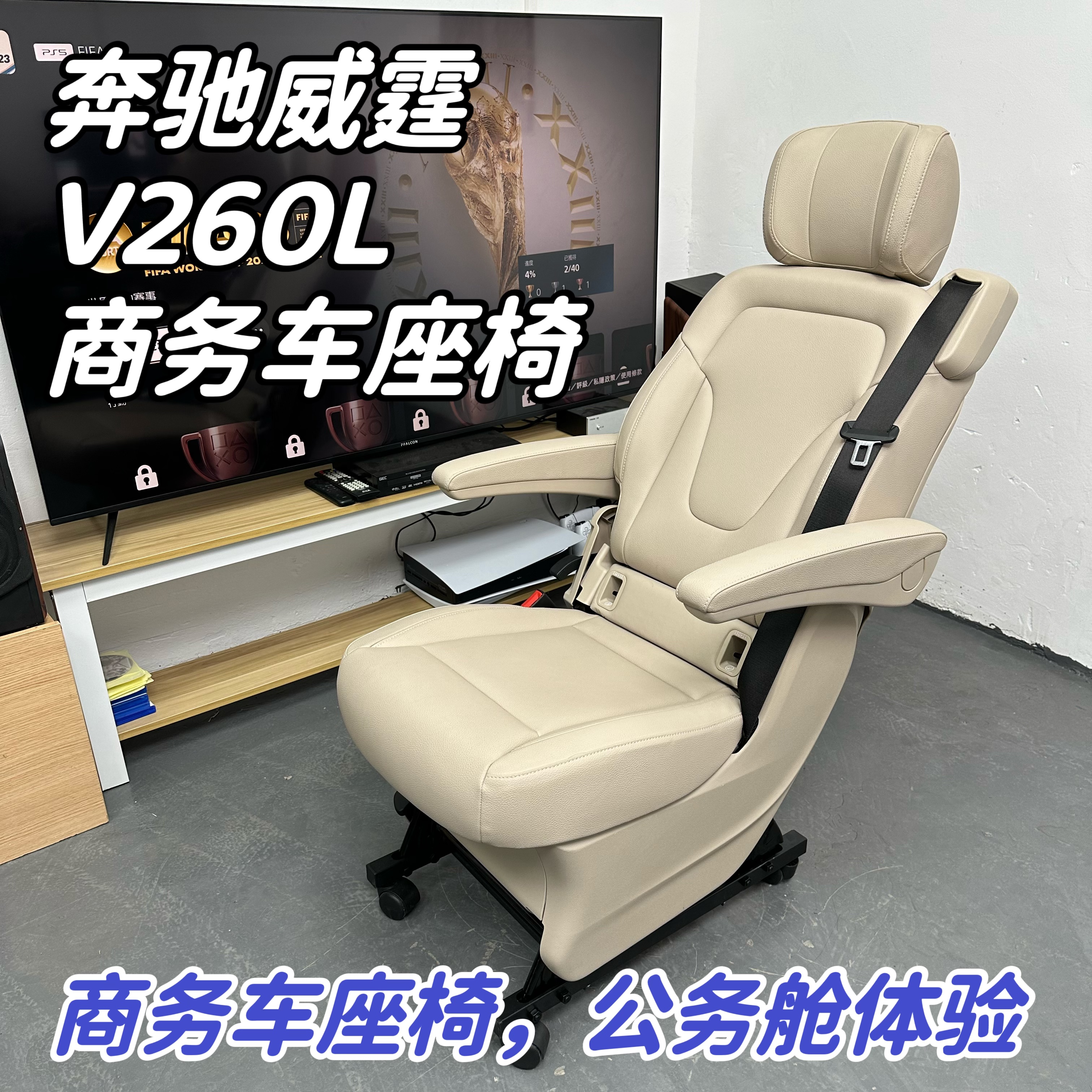 奔驰威霆v260汽车座椅改装电脑椅