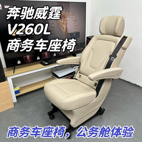 奔驰威霆v260汽车座椅改装电脑椅