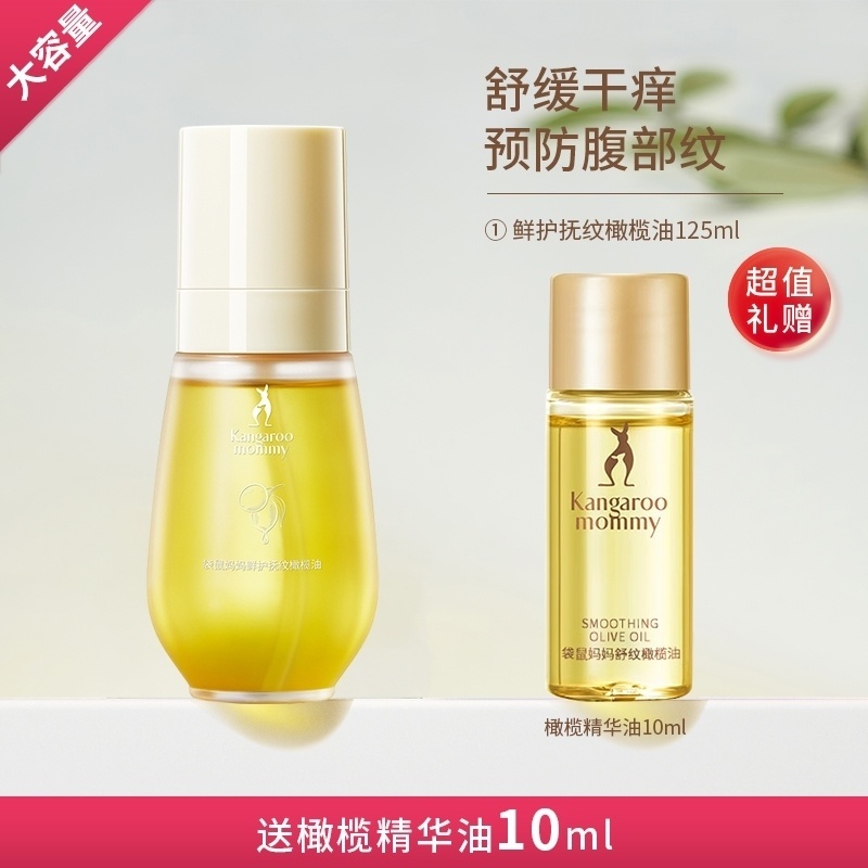 袋鼠妈妈橄榄油准孕妇妊娠油预防淡化纹专用身体乳妊辰精油护肤品